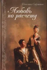 Пенелопа Стрэттон - Любовь по расчету