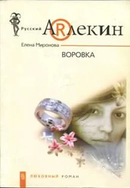 Елена Миронова Воровка