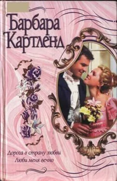 Барбара Картленд Дорога в страну любви обложка книги