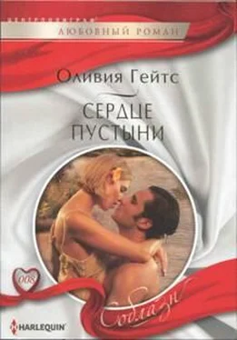 Оливия Гейтс Сердце пустыни обложка книги