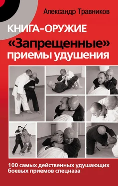 Александр Травников Книга-оружие. «Запрещенные» приемы удушения. 100 самых действенных удушающих боевых приемов спецназа обложка книги