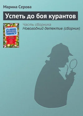 Марина Серова Успеть до боя курантов обложка книги