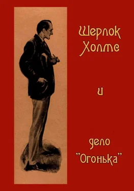 Неизвестен Шерлок Холмс и дело «Огонька» обложка книги