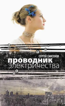 Сергей Самсонов Проводник электричества обложка книги