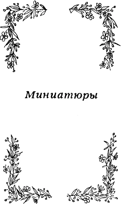Письмо внуку Боже мой какие это были дни и ночи в хижине среди березовых - фото 5