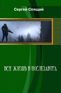 Сергей Спящий Вся жизнь в послезавтра обложка книги