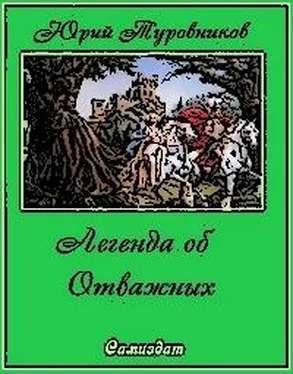 Юрий Туровников Легенда об Отважных обложка книги