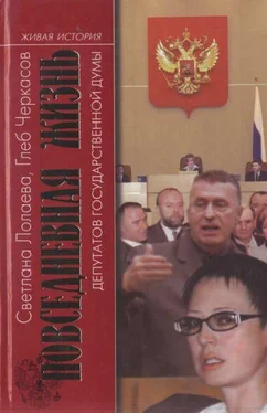 Светлана Лолаева Повседневная жизнь депутатов Государственной думы. 1993—2003 обложка книги