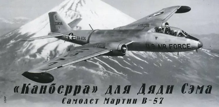 Канберра для Дяди Сэма Самолет Мартин В57 Игорь Михелевич Калининград - фото 21