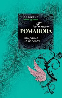 Галина Романова Свидание на небесах обложка книги