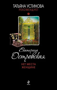 Екатерина Островская Нет места женщине обложка книги