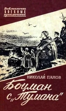 Николай Панов Боцман с «Тумана» обложка книги