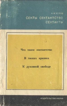 Анатолий Белов Секты, сектантство, сектанты