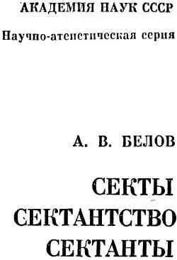 ВВЕДЕНИЕ Христианское сектантство представляет собой сложное явление - фото 1