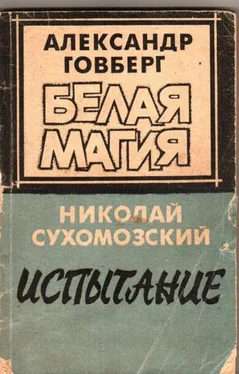 Николай Сухомозский Испытание обложка книги
