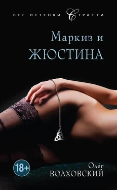 Олег Волховский Маркиз и Жюстина обложка книги