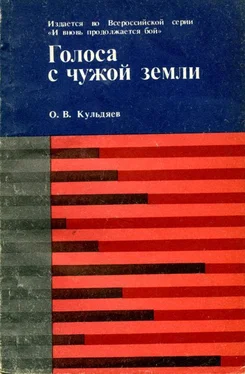 Олег Кульдяев Голоса с чужой земли обложка книги