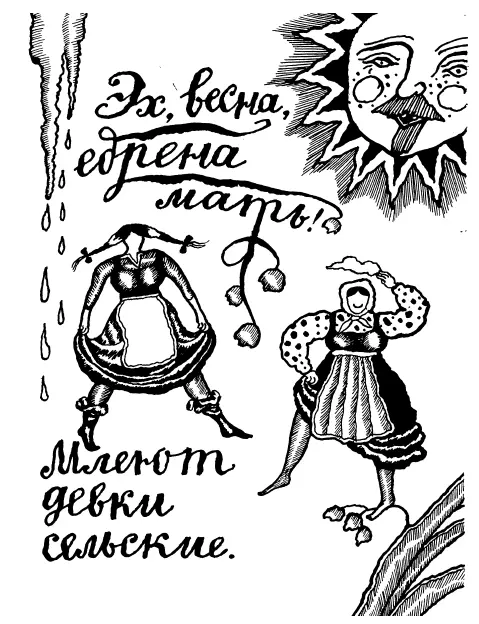 Эх весна едрена мать Млеют девки сельские Айда милка в лес - фото 32