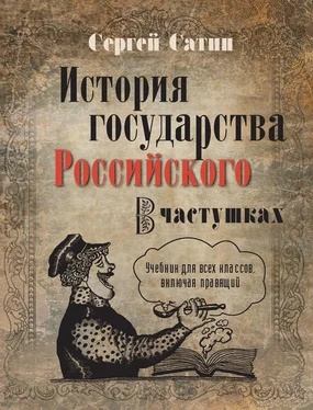 Сергей Сатин История государства Российского в частушках. Учебник для всех классов, включая правящий обложка книги