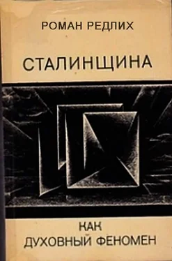 Роман Редлих Сталинщина как духовный феномен