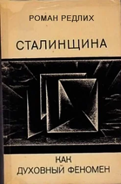 Роман Редлих Сталинщина как духовный феномен обложка книги