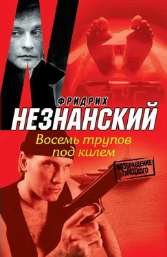 Фридрих Незнанский Восемь трупов под килем обложка книги