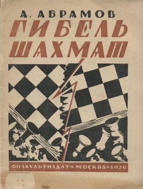Александр Абрамов Гибель шахмат