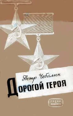 Петр Чебалин Дорогой героя обложка книги