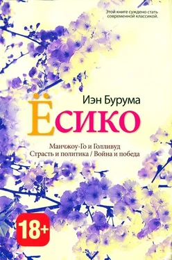 Иэн Бурума Ёсико обложка книги