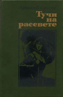 Аркадий Сахнин Тучи на рассвете (роман, повести) обложка книги