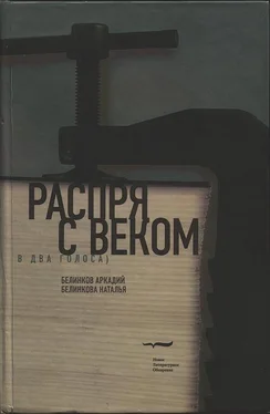 Аркадий Белинков Распря с веком. В два голоса обложка книги