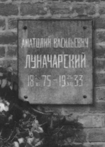 Кремлевская стена где захоронен прах А В Луначарского ОСНОВНЫЕ ДАТЫ ЖИЗНИ - фото 33