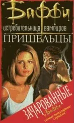 Лаура Гилман - Пришельцы