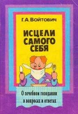 Георгий Войтович Исцели самого себя. О лечебном голодании в вопросах и ответах (2-е издание) обложка книги