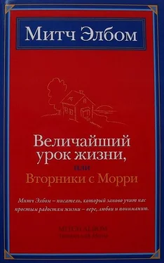 Митч Элбом Величайший урок жизни, или Вторники с Морри обложка книги