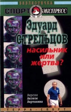 Аксель Вартанян Эдуард Стрельцов. Насильник или жертва? обложка книги