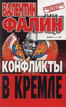 Валентин Фалин Конфликты в Кремле. Сумерки богов по-русски обложка книги