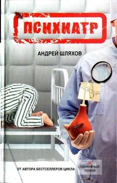 Андрей Шляхов Психиатр обложка книги