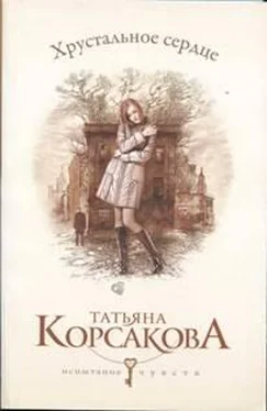 Татьяна Корсакова Хрустальное сердце обложка книги