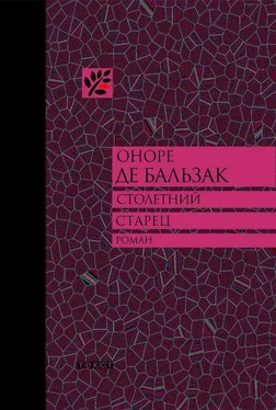 Оноре Бальзак Столетний старец, или Два Беренгельда обложка книги