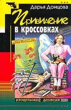 Дарья Донцова Приведение в кроссовках обложка книги