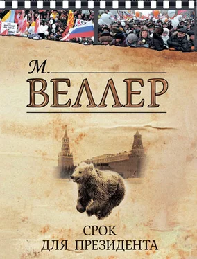 Михаил Веллер Срок для президента (сборник) обложка книги