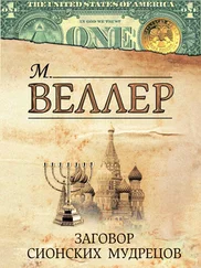 Михаил Веллер - Заговор сионских мудрецов (сборник)