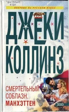 Джеки Коллинз Смертельный соблазн. Манхэттен обложка книги