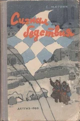 Соломон Марвич - Сигнал бедствия