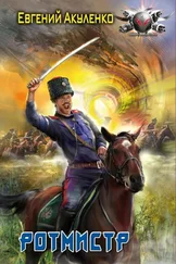 Евгений Акуленко - Ротмистр