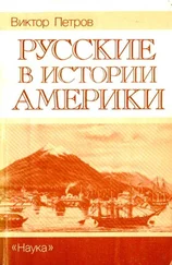 Виктор Петров - Русские в истории Америки