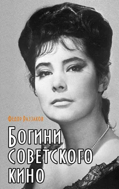 Федор Раззаков Богини советского кино обложка книги