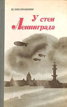 Иосиф Пилюшин У стен Ленинграда обложка книги