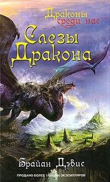 Брайан Дэвис Слезы дракона обложка книги
